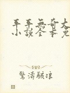 平平无奇大师兄小说全本免费阅读