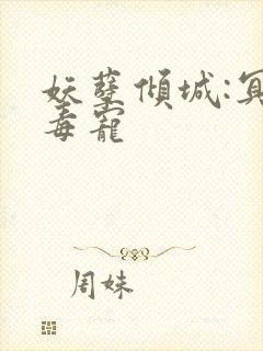 妖孽倾城:冥王毒宠