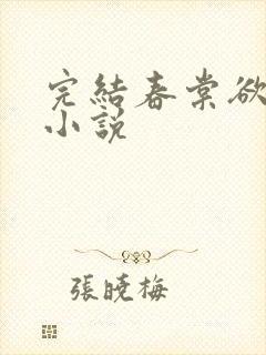 完结春棠欲醉 小说封面