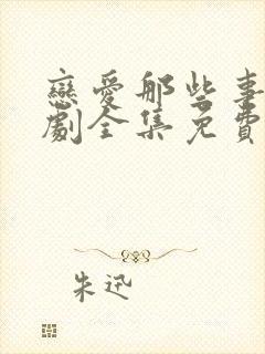 恋爱那些事电视剧全集免费观看