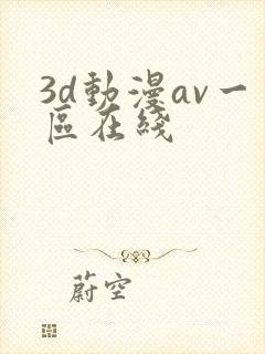 3d动漫av一区在线