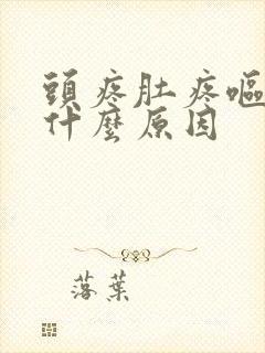 头疼肚疼呕吐是什么原因