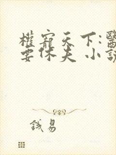 权宠天下:医妃要休夫 小说