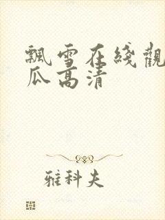 飘雪在线观看西瓜高清