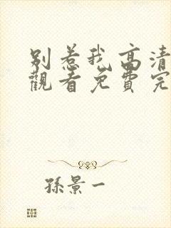 别惹我高清在线观看免费完整版封面