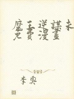 魔王逆谋未删减免费漫画封面