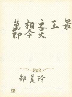 万相之王最新章节今天