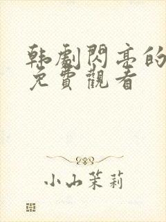 韩剧闪亮的西瓜免费观看封面