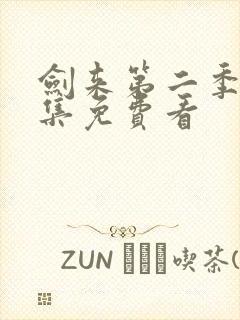 剑来第二季第八集免费看