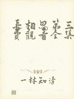 长相思第三季免费观看全集完整版