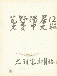 荒野独居12季免费中文版