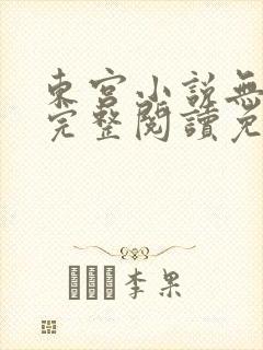东宫小说无删减完整阅读免费