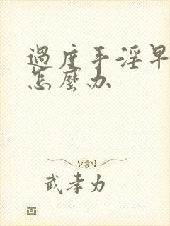 过度手淫早射了怎么办