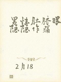 男性肚脐眼左侧隐隐作痛封面