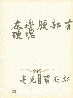 左边腹部有一个硬块