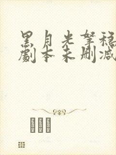 黑月光拿稳be剧本未删减txt