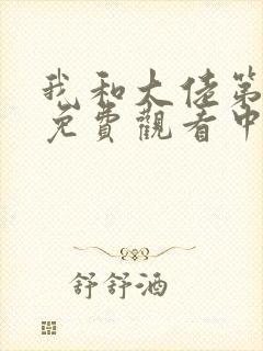 我和大佬第二季免费观看中文版