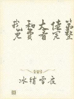 我和大佬第三季免费看完整版