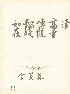 如懿传高清免费在线观看