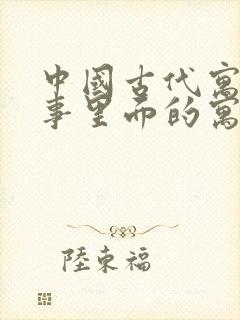 中国古代寓言故事里面的寓言故事有哪些