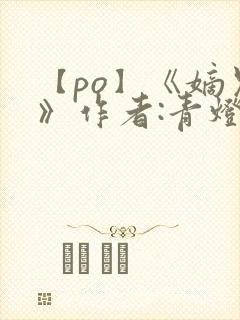 【po】《嫡兄》作者:青灯