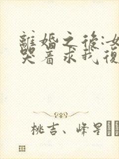 离婚之后:女神哭着求我复婚小说阅读全部