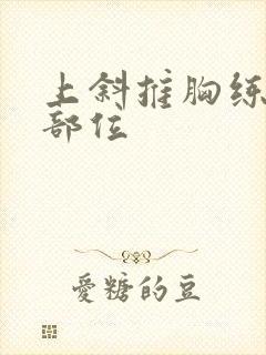 上斜推胸练哪个部位