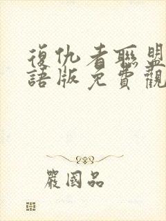 复仇者联盟5国语版免费观看