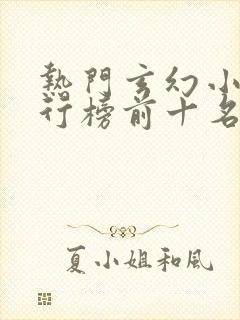 热门玄幻小说排行榜前十名