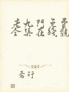 老九门免费高清全集在线观看