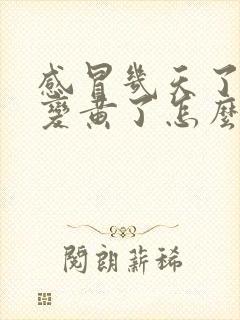 感冒几天了鼻涕变黄了怎么回事啊