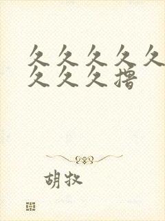 久久久久久久久久久久撸