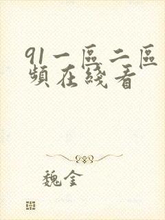 91一区二区视频在线看