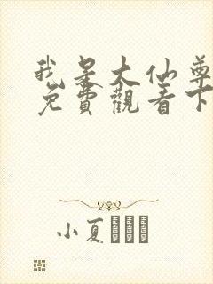 我是大仙尊漫画免费观看下拉式6漫画