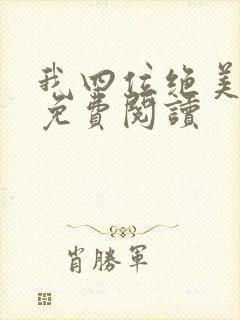 我四位绝美师姐免费阅读