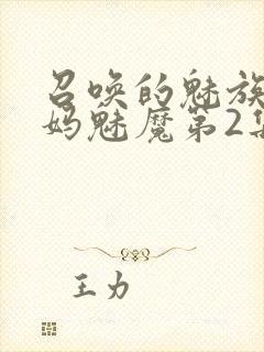 召唤的魅族是妈妈魅魔第2集