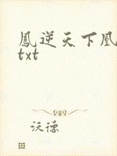 凤逆天下凰北月txt