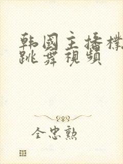 韩国主播朴妮麦跳舞视频