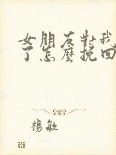 女朋友对我绝望了怎么挽回