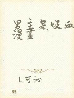 男主是吸血鬼的漫画