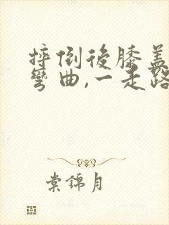 摔倒后膝盖不能弯曲,一走路就疼封面