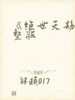 《绝世天劫》完整版