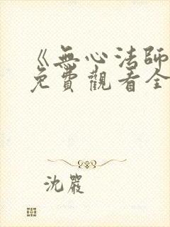 《无心法师4》免费观看全集高清