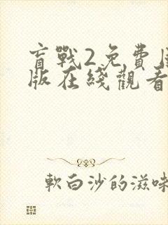 盲战2免费国语版在线观看