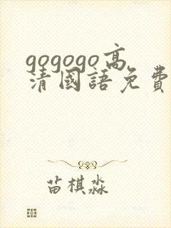 gogogo高清国语免费完整
