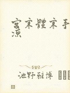 宫寒体寒手脚冰凉