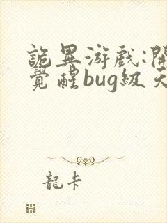 诡异游戏:开局觉醒bug级天赋小说版