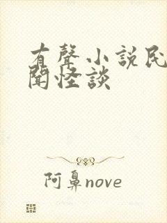 有声小说民间诡闻怪谈封面