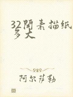 32开素描纸是多大