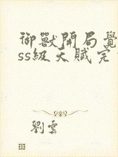 御兽开局觉醒sss级天赋完本